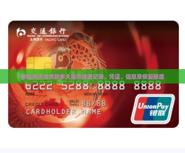 微粒贷还清贷款多久显示结清