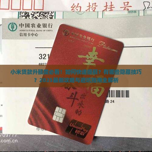 小米贷款升额度