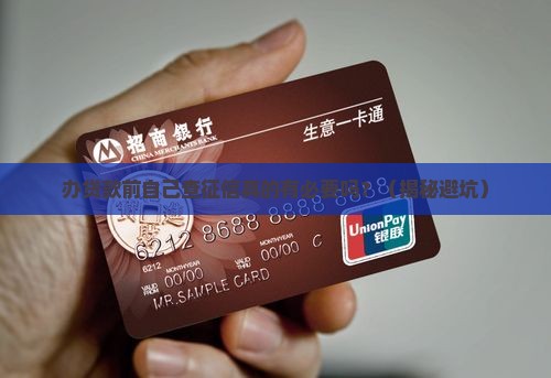 办贷款前自己查征信吗