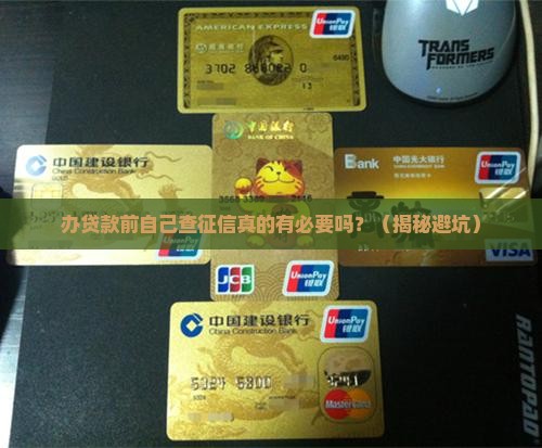 办贷款前自己查征信吗