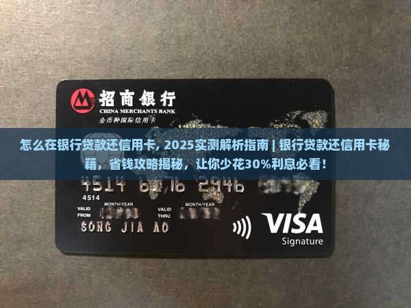 怎么在银行贷款还信用卡