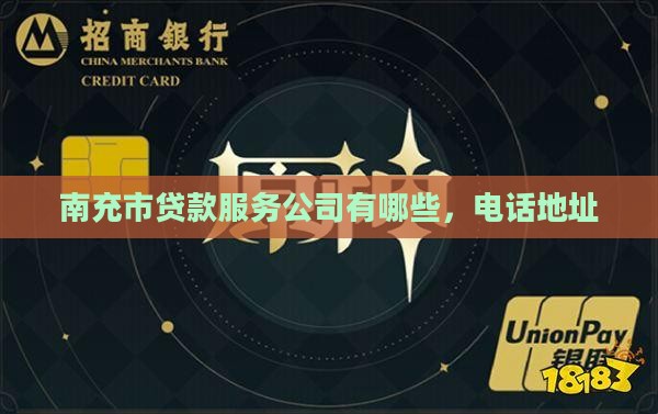 南充市贷款服务公司