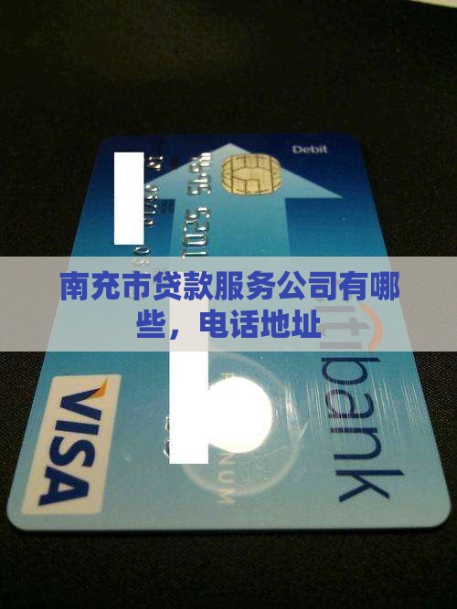 南充市贷款服务公司