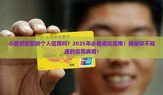 小额贷款影响个人信用吗