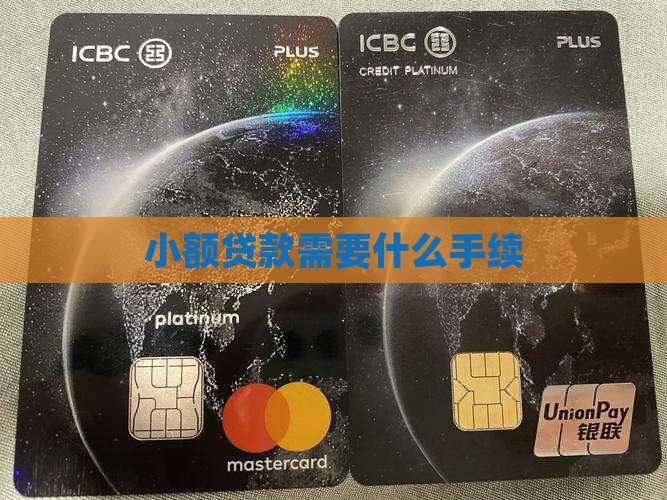 小额贷款需要那些 小额贷款需要那些