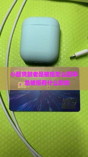 小额贷款老是被拒