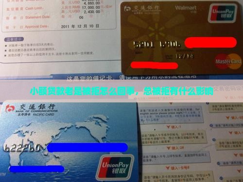 小额贷款老是被拒