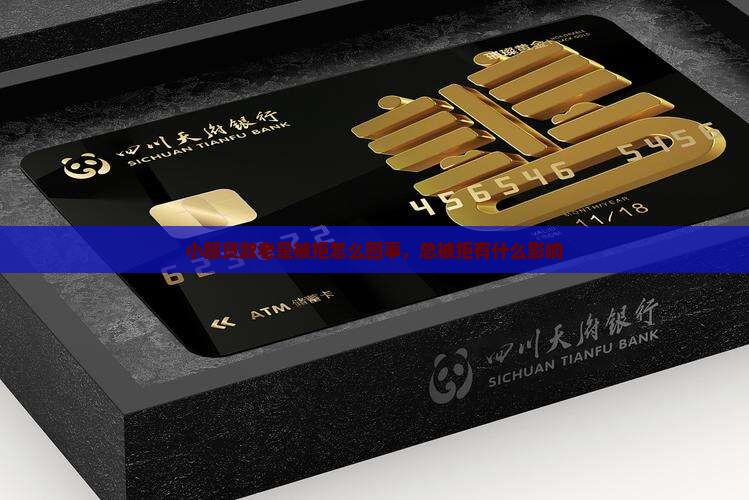 小额贷款老是被拒
