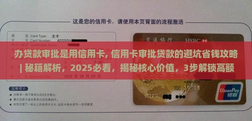 办贷款审批是用信用卡