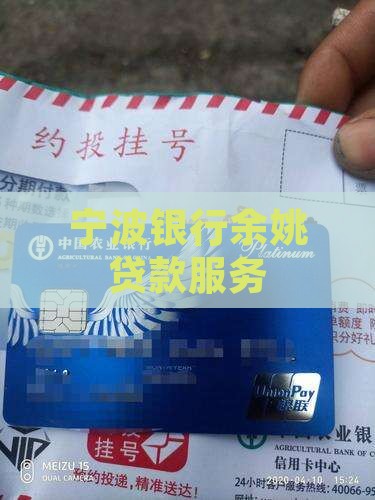 宁波银行余姚拍照贷款
