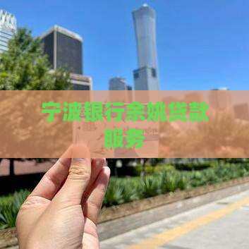 宁波银行余姚拍照贷款