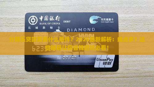 分期乐贷款需要的条件