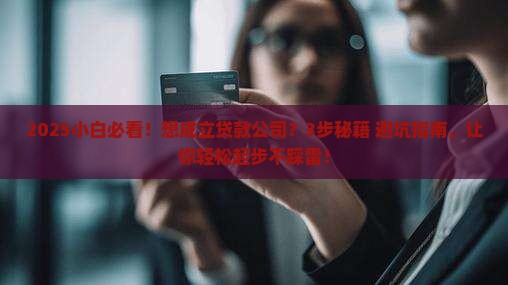 如何成立金融公司放贷款