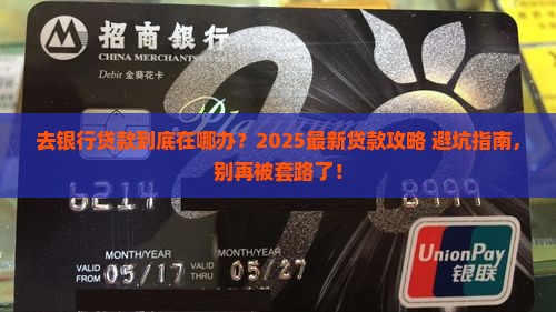 到银行贷款是在哪里贷款
