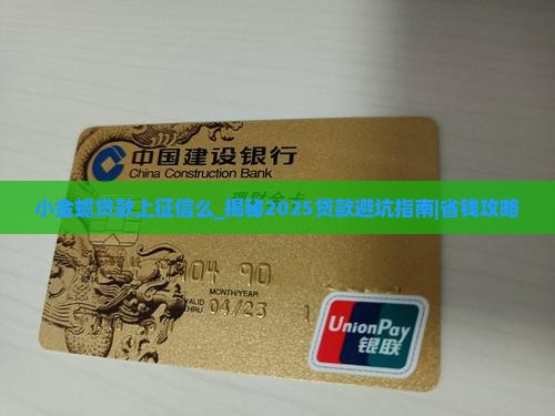 小金蟾贷款上征信么