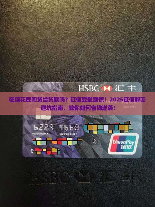 征信花民间贷给贷款吗