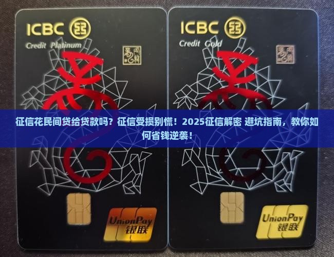 征信花民间贷给贷款吗