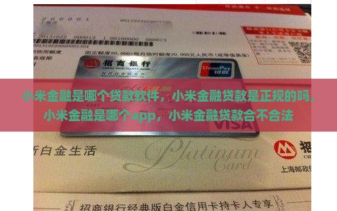 小米金融是哪个贷款软件
