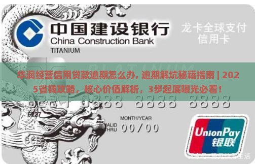华润经营信用贷款逾期怎么办