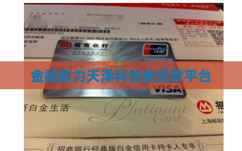 天津科创类贷款平台