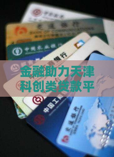 天津科创类贷款平台