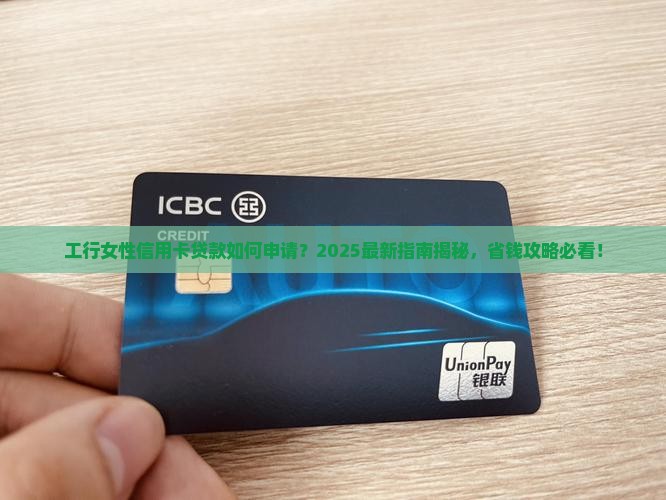 工行发布女性信用卡贷款