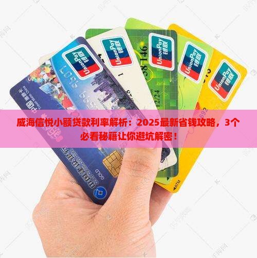 威海信悦小额贷款利率