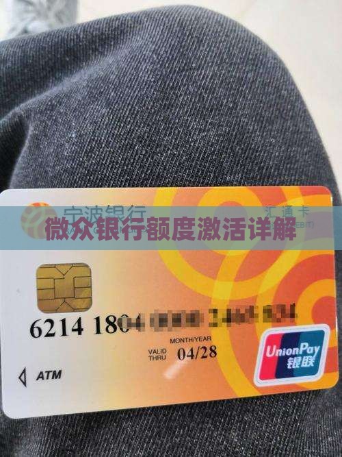 微众银行贷款额度激活
