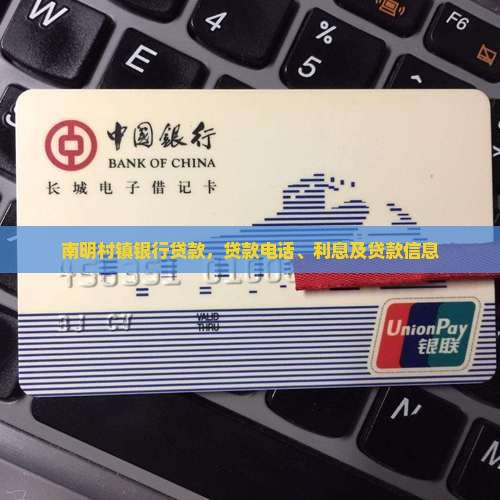 南明村镇银行贷款