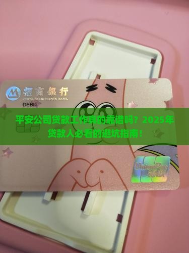 平安公司贷款工作怎么样