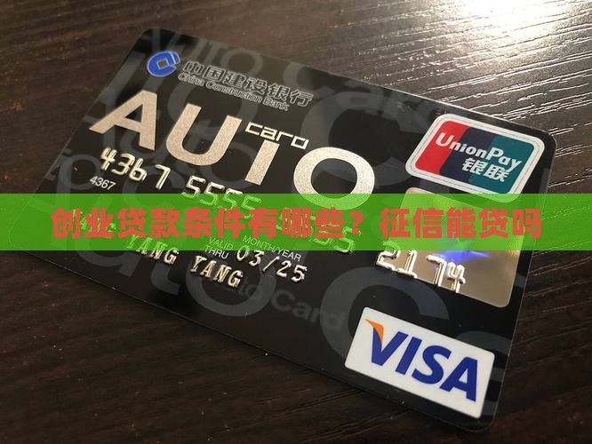 创业贷款有征信能贷吗吗