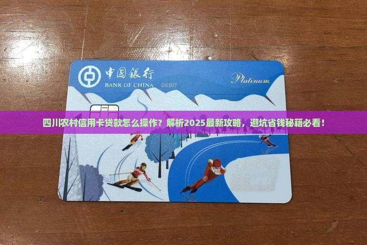 四川农村信用卡怎么贷款