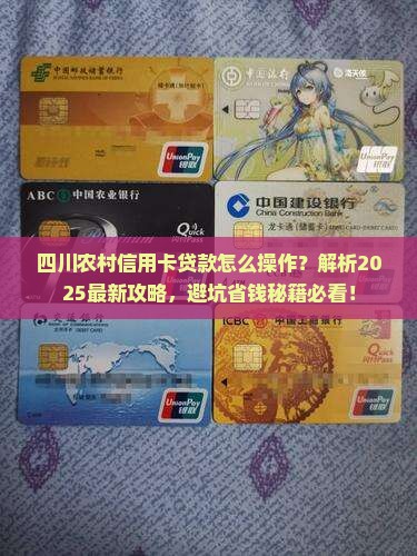 四川农村信用卡怎么贷款