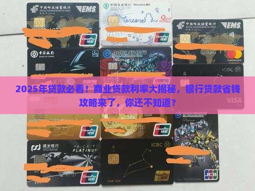商业贷款利率和银行贷款