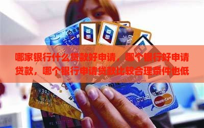 哪家银行什么贷款好申请