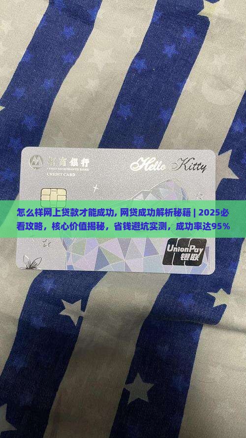 怎么样网上贷款才能成功