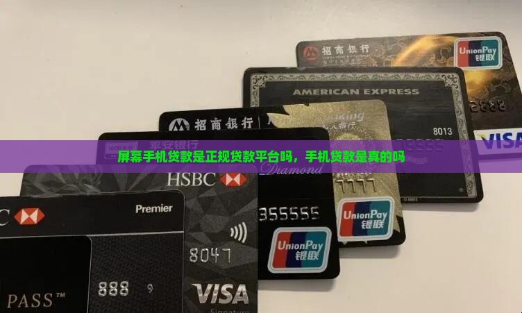 屏幕手机贷款