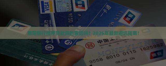 南阳银行抵押贷款