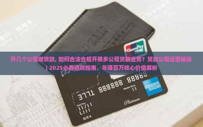 开几个公司做贷款