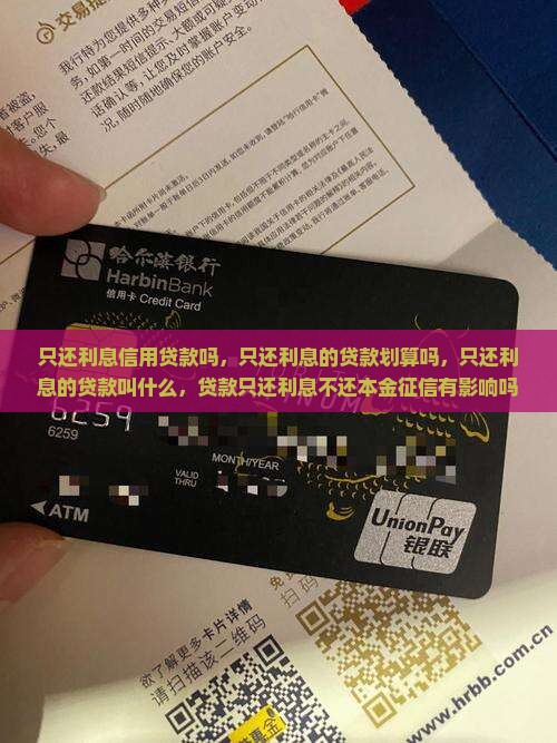 只还利息信用贷款吗