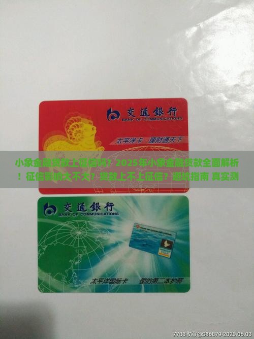 小象金融贷款上征信吗