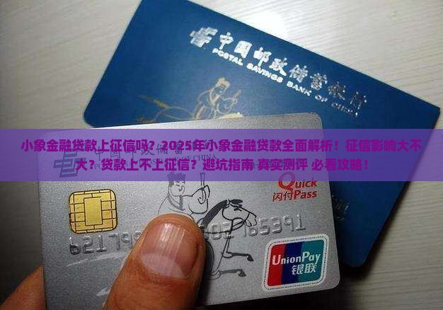 小象金融贷款上征信吗