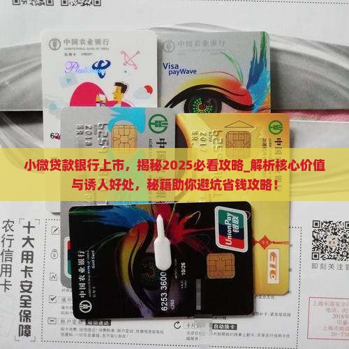 小微贷款银行上市