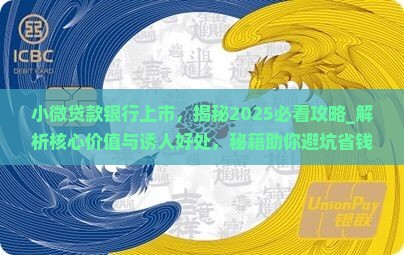 小微贷款银行上市