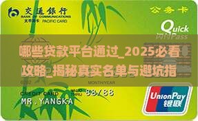 哪些贷款平台通过