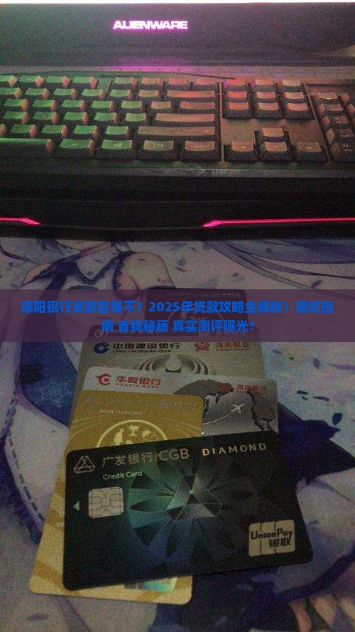 德阳银行贷款容易不 德阳银行贷款容易不