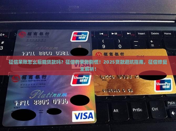 征信呆账怎么后能贷款吗