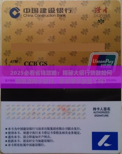 大银行贷款存小银行