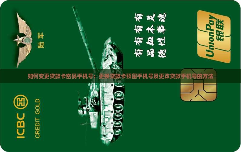 如何变更贷款卡密码手机号