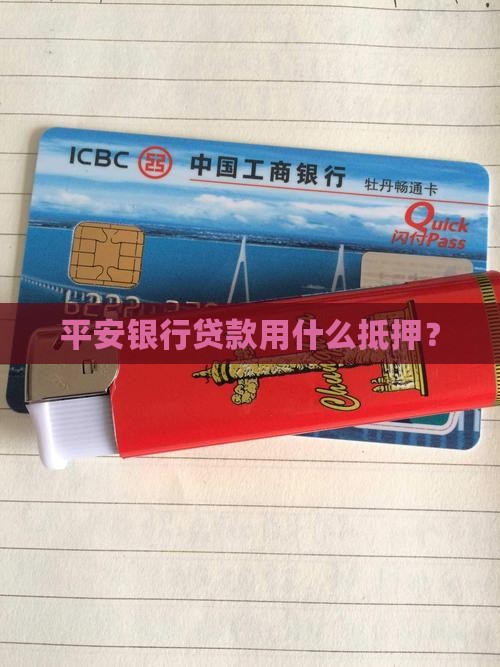 平安银行贷款用什么抵押